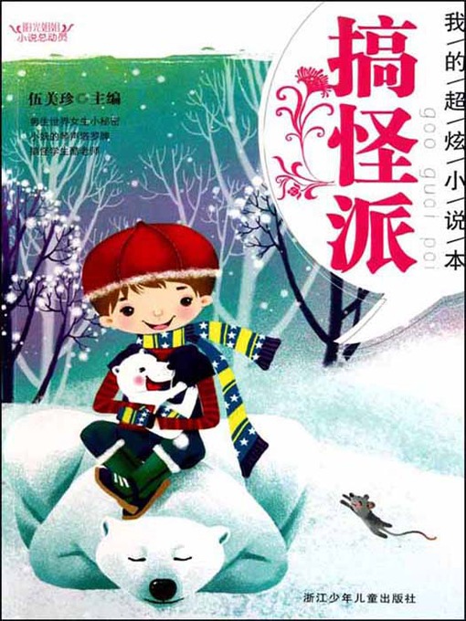 Title details for 阳光姐姐小说总动员：搞怪派（My Satisfied Novels：Spoof Story） by MeiZhen Wu - Available